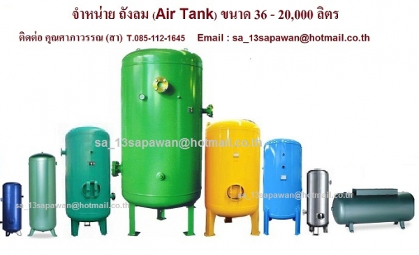 ขายถังลม ขายถังพักลม ขาย Air Tankโทร.085-112-1645สา ขนาด 36 - 20,000ลิตร