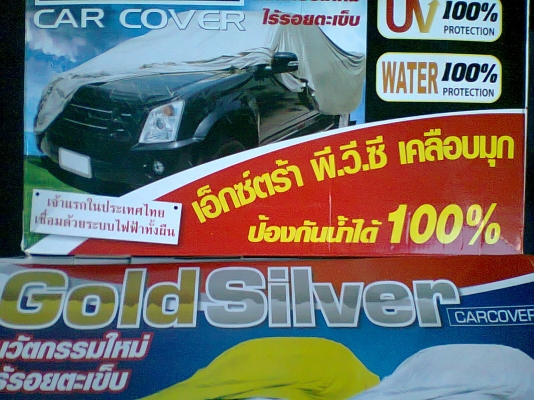 ผ้าคลุมรถคุณภาพมาตรฐานส่งออก ผ้าคลุมรถคุณภาพมาตรฐานส่งออก
