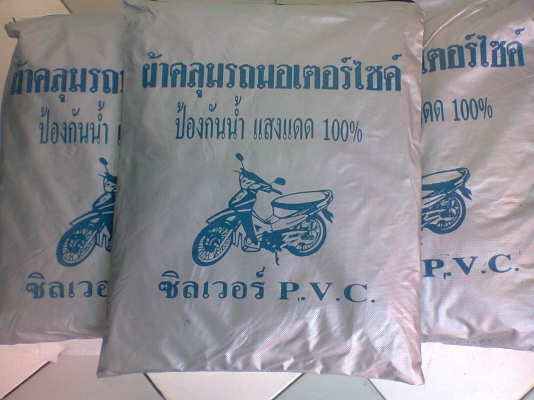 ผ้าคลุมรถคุณภาพมาตรฐานส่งออก ผ้าคลุมรถคุณภาพมาตรฐานส่งออก