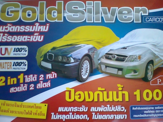 ผ้าคลุมรถคุณภาพมาตรฐานส่งออก ผ้าคลุมรถคุณภาพมาตรฐานส่งออก