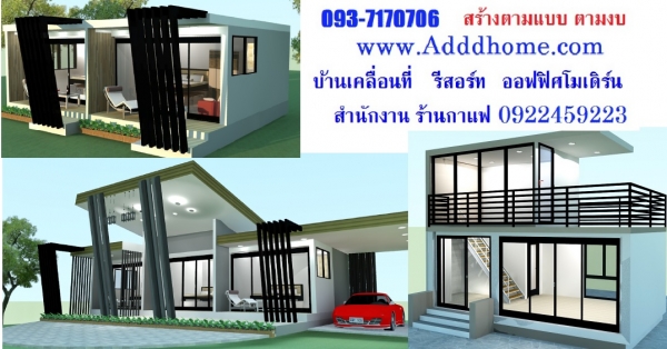 รับสร้างบ้าน รีสอร์ท น๊อคดาวน์ รับสร้างบ้าน รีสอร์ท น๊อคดาวน์