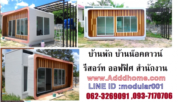 รับสร้างบ้าน รีสอร์ท น๊อคดาวน์ รับสร้างบ้าน รีสอร์ท น๊อคดาวน์