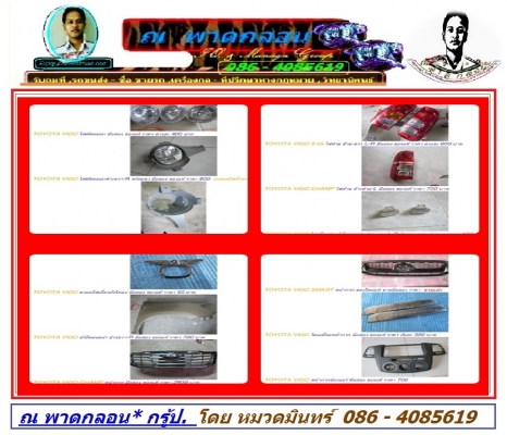ใหม่ ชิ้นส่วน บอดี้ ภายใน หน้า วีโก้ ทุกโฉม ส่งถึงที่ โทร 086 4085619 หมวดมินทร์ ครับ
