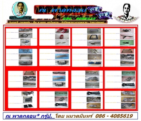 ใหม่ ชิ้นส่วน บอดี้ ภายใน หน้า วีโก้ ทุกโฉม ส่งถึงที่ โทร 086 4085619 หมวดมินทร์ ครับ