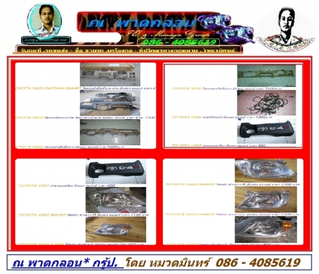 ใหม่ ชิ้นส่วน บอดี้ ภายใน หน้า วีโก้ ทุกโฉม ส่งถึงที่ โทร 086 4085619 หมวดมินทร์ ครับ