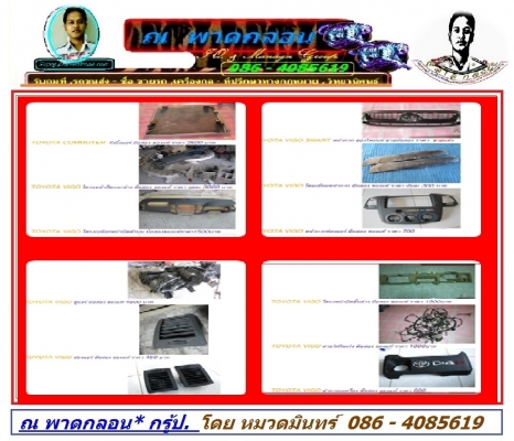 ใหม่ ชิ้นส่วน บอดี้ ภายใน หน้า วีโก้ ทุกโฉม ส่งถึงที่ โทร 086 4085619 หมวดมินทร์ ครับ
