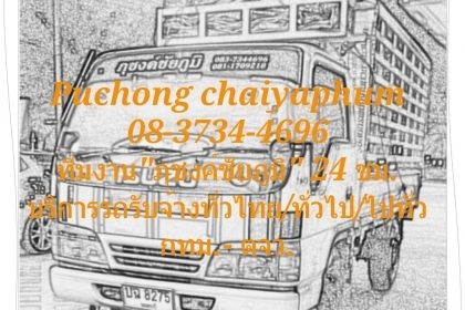 รถรับจ้าง 4-6 ล้อ กทม.-ตจว.24 ชม. โทร 083-734-4696, 081-170-9218 ราคาเป็นกันเอง
