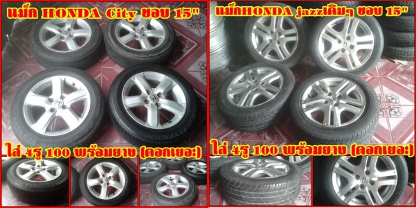 แม็ก HONDA JAZZและCITY พร้อมยาง มีอย่างละ1ชุด(ชุดละ4,200บ.)