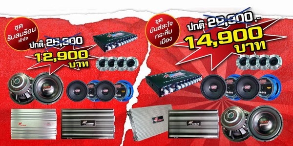 ขายเครื่องเสียงรถยนต์ชุดสุดคุ้ม 12900 บาท