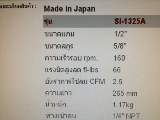 ขายบล็อกลม SHINANO รุ่น SI-1325A  Made in Japan
