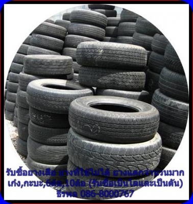 รับซื้อยางเสีย ยางที่ใช้ไม่ได้ ยางแตกจำนวนมาก เก๋ง,กะบะ,6ล้อ,10ล้อ (รับซื้อเป็นโลและเป็นตัน)
