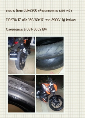 ขาย ยางถอดจาก KTM Duke200 ป้ายแดง 1คู่3900 บาท