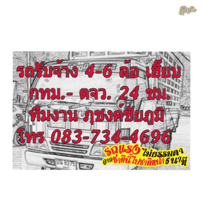 รถรับจ้าง 4-6 ล้อ กทม.-ตจว.24 ชม. โทร 083-734-4696, 081-170-9218 ราคาเป็นกันเอง