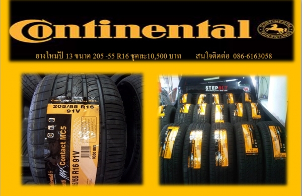 ยางใหม่ Continental ขนาด 205-55 R16 ปี 13 ยางใหม่ Continental ขนาด 205-55 R16 ปี 13