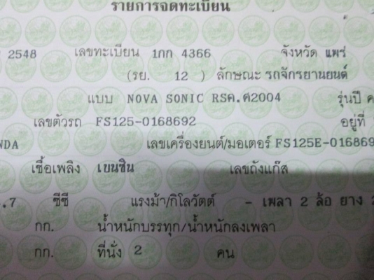 ขายโซนิค 125 cc ตัวใหม่ ปี 48 ทะเบียนเต็มพร้อมโอน