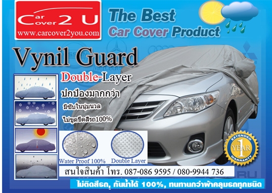 ผ้าคลุมรถ Vynil Guard 2Layer กันน้ำกันแดด ส่งฟรีทั่วประเทศ
