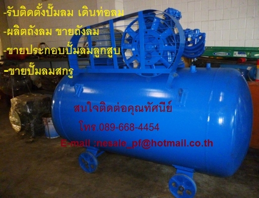 เช่าปั๊มลม ปั๊มลมสกรู ปั๊มลมลูกสูบ ราคาถูก  ติดต่อคุณนีน่า 089-668-4454 ดูแลบริการตลอดการเช่า