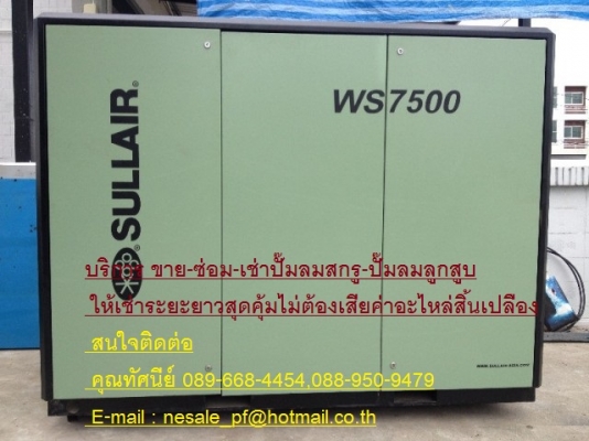 เช่าปั๊มลม ปั๊มลมสกรู ปั๊มลมลูกสูบ ราคาถูก  ติดต่อคุณนีน่า 089-668-4454 ดูแลบริการตลอดการเช่า
