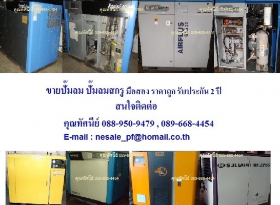 เช่าปั๊มลม ปั๊มลมสกรู ปั๊มลมลูกสูบ ราคาถูก  ติดต่อคุณนีน่า 089-668-4454 ดูแลบริการตลอดการเช่า
