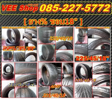 --xยาง18"x--มีเบอร์ 225/35,40,45,60/18 ถูกๆ!!! กันเลยครับ