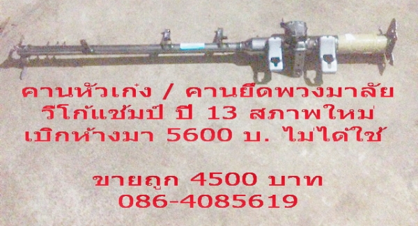 คานหัวเก๋ง วีโก้แช้มป์ ปี 13  สภาพเบิกห้าง ไม่ได้ใช้ ขายถูก 086-4085619