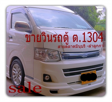 ขายรถตู้วินมีนบุรี-ลำลูกกา