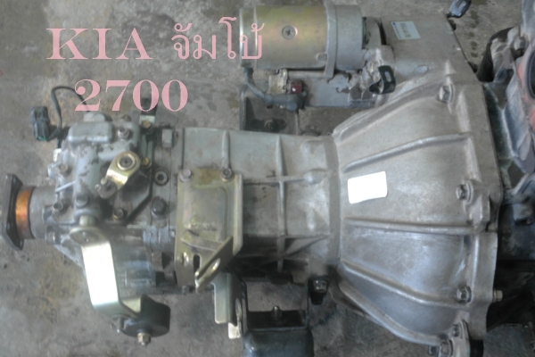 ขายเครื่องยนต์ kia 2700 จัมโบ้ พร้อมเกียร์กระปุก