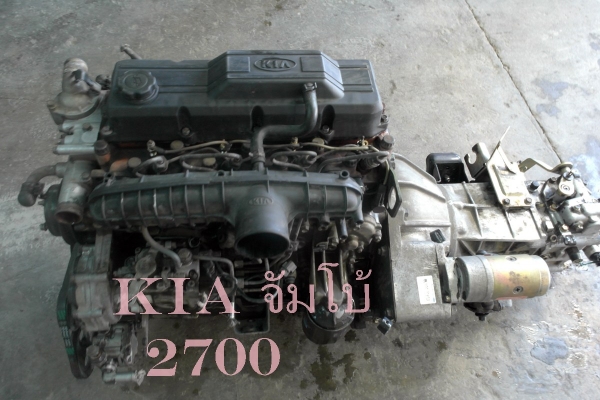 ขายเครื่องยนต์ kia 2700 จัมโบ้ พร้อมเกียร์กระปุก