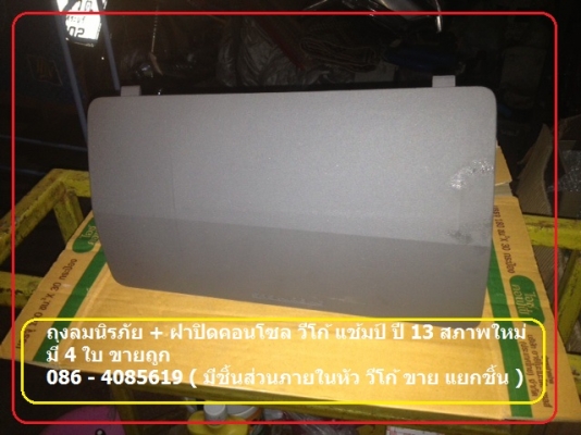 ถุงลมนิรภัย วีโก้แช้มป์ ปี 13 พร้อมฝาปิดคอนโซลหน้า มี 4 ใบ ใหม่ๆ