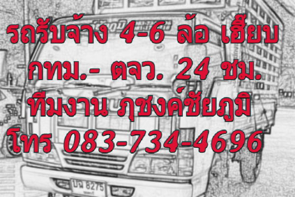 รถรับจ้าง 4-6 ล้อ กทม.-ตจว.24 ชม. โทร 083-734-4696, 081-170-9218 ราคาเป็นกันเอง