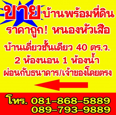 ขายบ้านพร้อมที่ดินราคาถูก ผ่อนผ่านเจ้าของโดยตรง