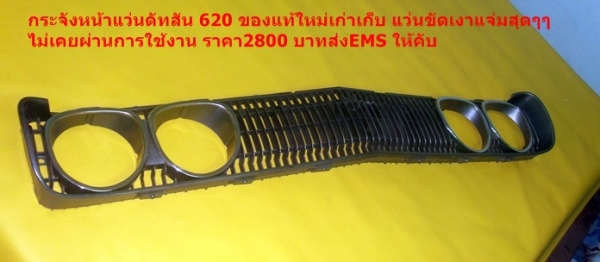 ขายเเล้วคับส่งไปฉะเชิงเทราเเล้วคับ    ขายกระจังหน้าแว่นดัทสัน 620 ของแท้ใหม่เก่าเก็บ แว่นขัดเงาแจ่มสุดๆๆ ไม่เคยผ่านการใช้งาน