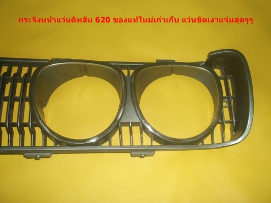 ขายเเล้วคับส่งไปฉะเชิงเทราเเล้วคับ    ขายกระจังหน้าแว่นดัทสัน 620 ของแท้ใหม่เก่าเก็บ แว่นขัดเงาแจ่มสุดๆๆ ไม่เคยผ่านการใช้งาน