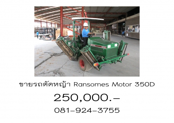ขายรถตัดหญ้า Ransomes Motor 350D