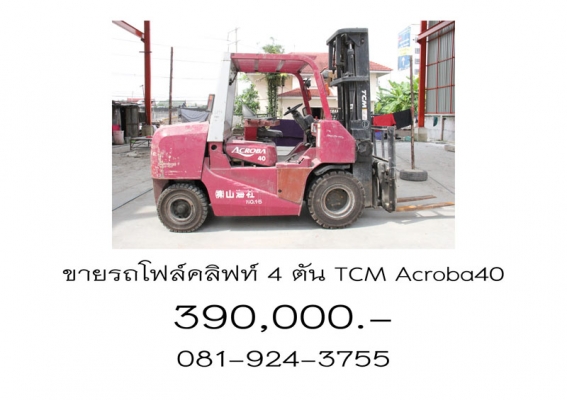 ขายรถโฟล์คลิฟท์ 4 ตัน TCM ACROBA40