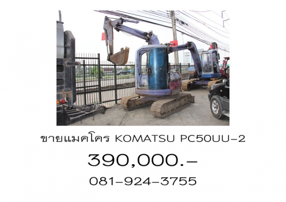ขายแมคโคร KOMATSU PC50UU-2