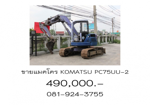 ขายแมคโคร KOMATSU PC75UU-2