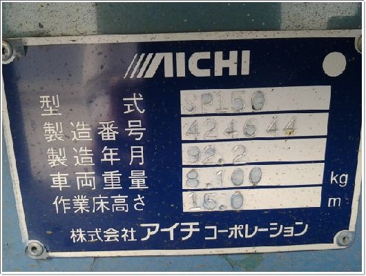 SP150 # 424644 รถกระเช้า 15m. T.กุ้ง:TOS:081-3062283