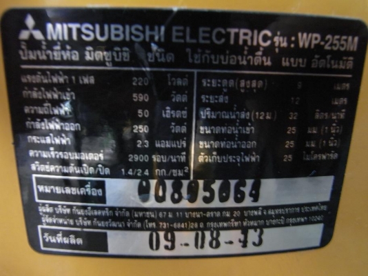 ขายปั้มน้ำ Mitsubishi 250 W สภาพสวยพร้อมใช้งาน รับประกันคุณภาพ ขายปั้มน้ำ Mitsubishi 250 W สภาพสวยพร้อมใช้งาน รับประกันคุณภาพ