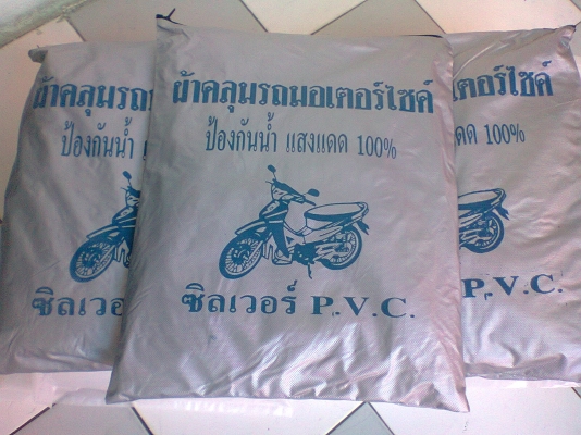 ผ้าคลุมรถมอเตอร์ไซค์ ผ้าคลุมรถมอเตอร์ไซค์