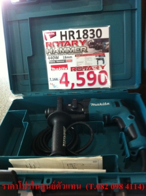 ขาย สว่านโรตารี่ Makita HR1830 (440w.) ราคาถูกมาก