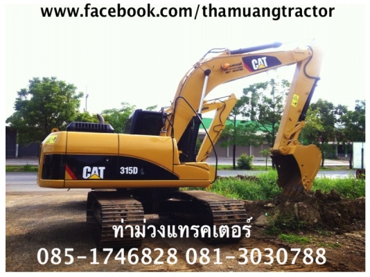 ขาย CAT315D กระบอกดำ ชั่วโมงทำงาน 4,XXX ราคา 2,300,000 บาท สนใจติดต่อ 085-1746828 081-3030788