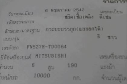 ขาย 10ล้อ2เพลาดั๊ม"ไอ้หลงTD ตากลม195" MITSU FN527M-TD0064 เครื่องเดิม6D16 195HP แรงดี ติดง่ายไม่หลวมเกียร์เดิม10สปีด ช่วงล่างแน่น คัสซีสวยไม่ผุไม่ดาม กระบะดั๊มเหล็กKAC สภาพดีี เบรคใหญ่ หัวเดิมบางภายในดี คอนโซลครบ ยางดี10เส้น พร้อมใช้ พร้อมลุยงาน