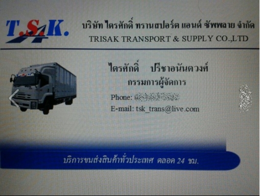บริษัทไตรศักดิ์ทรานสปอร์ตแอนด์ซัพพลาย จำกัด บริการรถตู้6ล้อประตู10บานขนส่งสินค้า