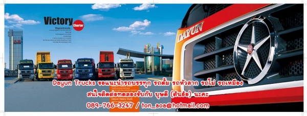 DAYUN TRUCKS 380 แรงม้า