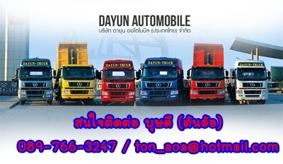 DAYUN TRUCKS 380 แรงม้า DAYUN TRUCKS 380 แรงม้า