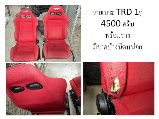 ขายเบาะ 1 คู่ครับ