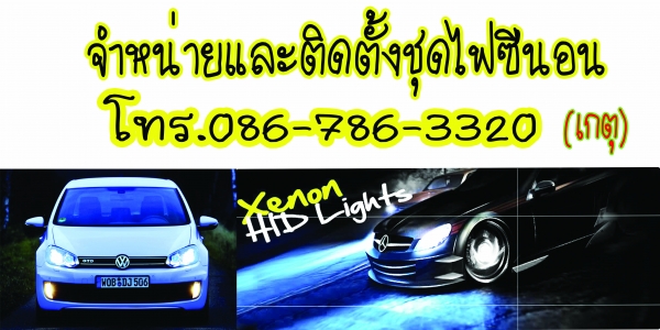 จำหน่ายและติดตั้งชุดไฟซีนอน มีบริการถึงที่