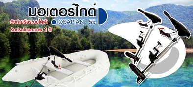 มอเตอร์ไกด์ติดท้ายเรือราคาถูกสุดๆๆ