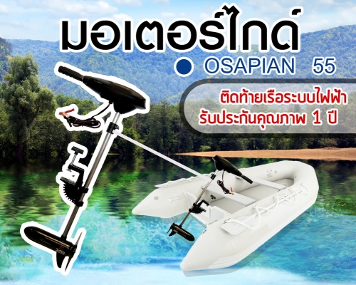 มอเตอร์ไกด์ติดท้ายเรือราคาถูกสุดๆๆ